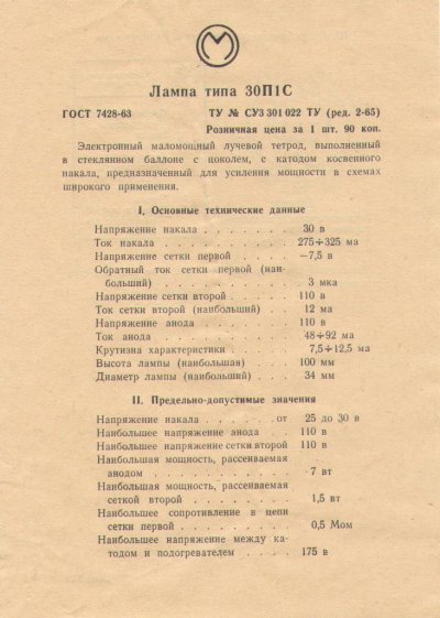 30P1S tetrode tube