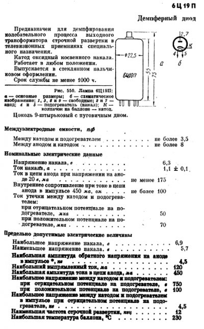 6C19P / EY83 damping diode tube