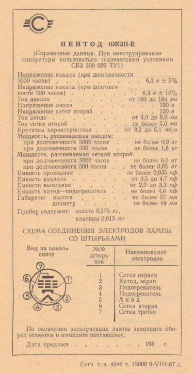 6J2P / 6Zh2P / 6AS6 / 5725 Svetlana tube