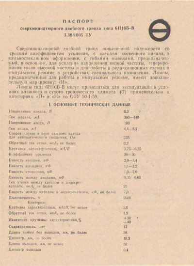 6N16B-V OREL double triode miniature tube