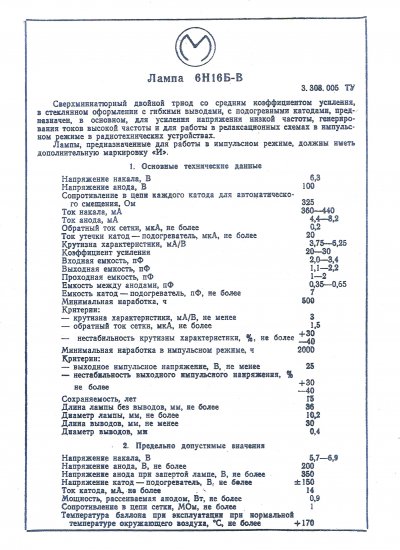 6N16B-V MELZ double triode miniature tube