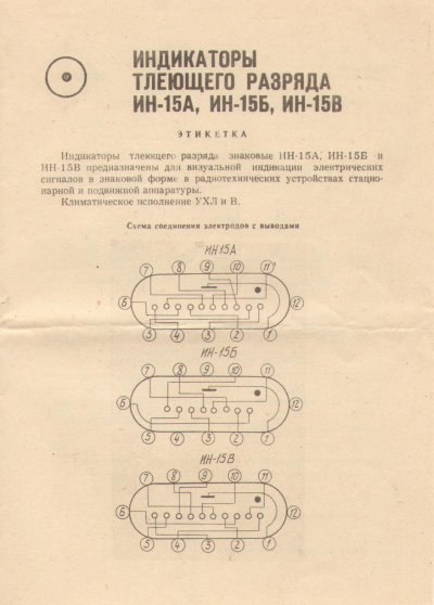 IN-15A nixie tube - wholesale price!!!