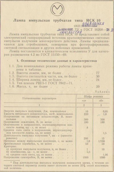 ISK-10 flash strobotron tube