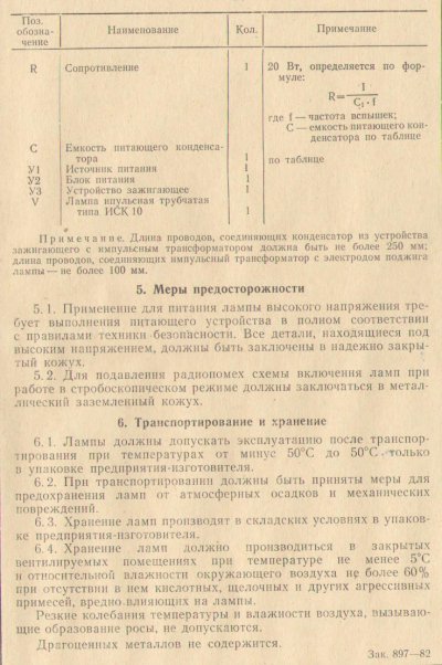 ISK-10 flash strobotron tube